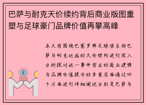 巴萨与耐克天价续约背后商业版图重塑与足球豪门品牌价值再攀高峰 巴萨与耐克天价续约背后商业版图重塑与足球豪门品牌价值再攀高峰