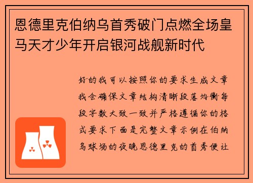 恩德里克伯纳乌首秀破门点燃全场皇马天才少年开启银河战舰新时代