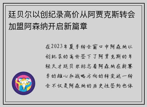 廷贝尔以创纪录高价从阿贾克斯转会加盟阿森纳开启新篇章