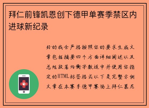 拜仁前锋凯恩创下德甲单赛季禁区内进球新纪录