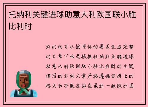 托纳利关键进球助意大利欧国联小胜比利时 托纳利关键进球助意大利欧国联小胜比利时