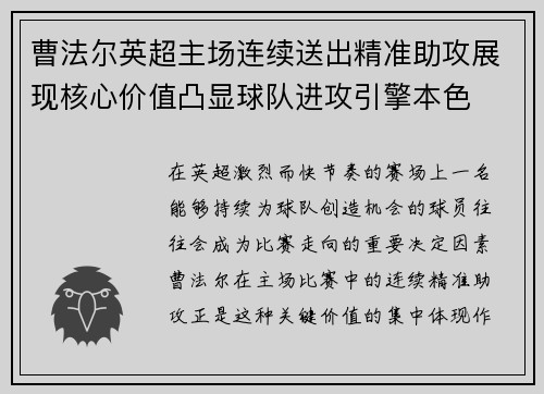 曹法尔英超主场连续送出精准助攻展现核心价值凸显球队进攻引擎本色 曹法尔英超主场连续送出精准助攻展现核心价值凸显球队进攻引擎本色