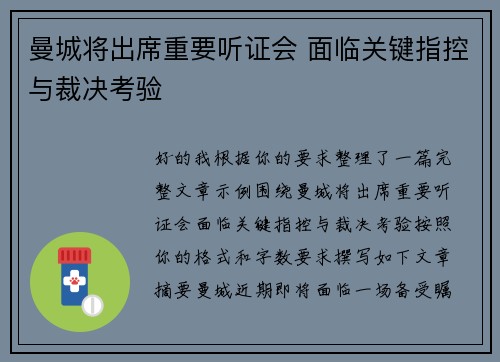 曼城将出席重要听证会 面临关键指控与裁决考验