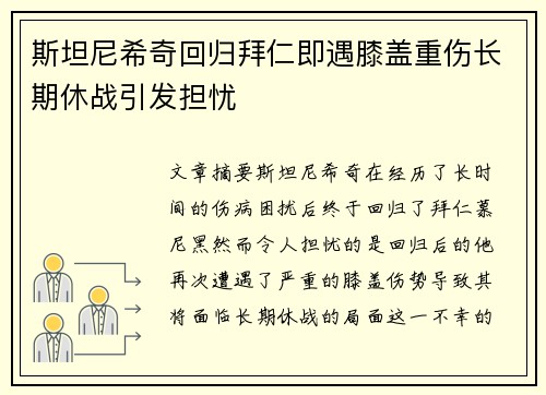 斯坦尼希奇回归拜仁即遇膝盖重伤长期休战引发担忧