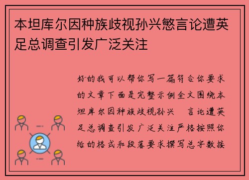 本坦库尔因种族歧视孙兴慜言论遭英足总调查引发广泛关注