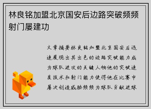 林良铭加盟北京国安后边路突破频频射门屡建功 林良铭加盟北京国安后边路突破频频射门屡建功