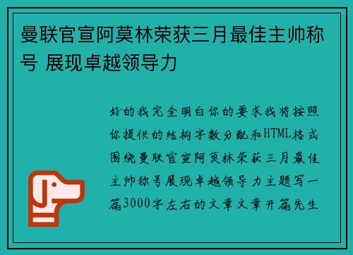 曼联官宣阿莫林荣获三月最佳主帅称号 展现卓越领导力