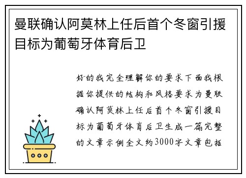曼联确认阿莫林上任后首个冬窗引援目标为葡萄牙体育后卫