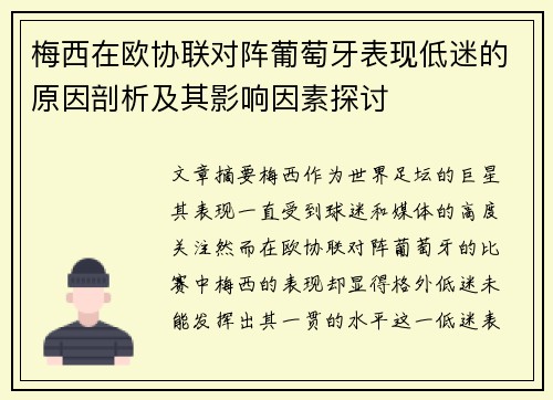 梅西在欧协联对阵葡萄牙表现低迷的原因剖析及其影响因素探讨