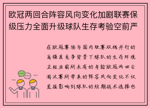 欧冠两回合阵容风向变化加剧联赛保级压力全面升级球队生存考验空前严峻