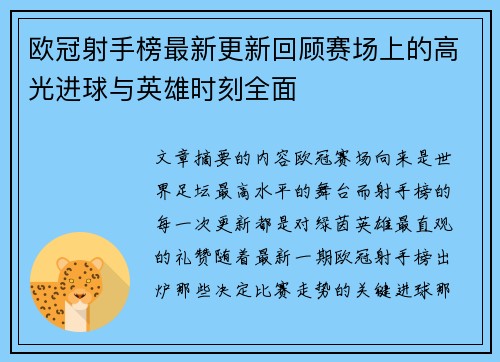 欧冠射手榜最新更新回顾赛场上的高光进球与英雄时刻全面