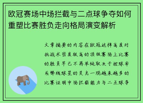 欧冠赛场中场拦截与二点球争夺如何重塑比赛胜负走向格局演变解析 欧冠赛场中场拦截与二点球争夺如何重塑比赛胜负走向格局演变解析