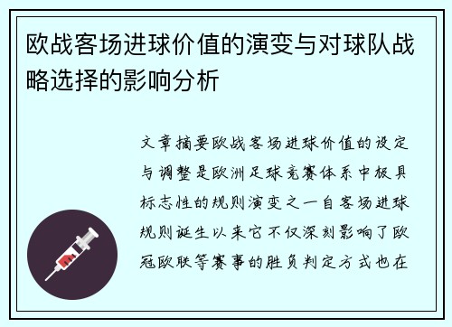 欧战客场进球价值的演变与对球队战略选择的影响分析 欧战客场进球价值的演变与对球队战略选择的影响分析