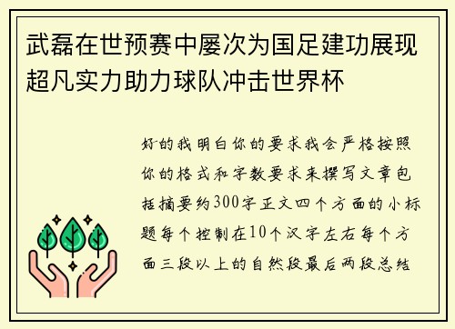 武磊在世预赛中屡次为国足建功展现超凡实力助力球队冲击世界杯 武磊在世预赛中屡次为国足建功展现超凡实力助力球队冲击世界杯
