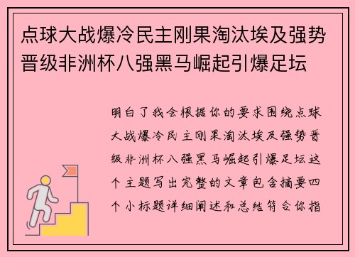 点球大战爆冷民主刚果淘汰埃及强势晋级非洲杯八强黑马崛起引爆足坛