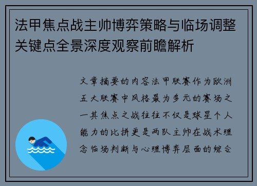 法甲焦点战主帅博弈策略与临场调整关键点全景深度观察前瞻解析