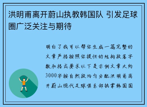 洪明甫离开蔚山执教韩国队 引发足球圈广泛关注与期待