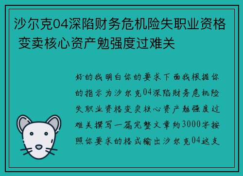 沙尔克04深陷财务危机险失职业资格 变卖核心资产勉强度过难关