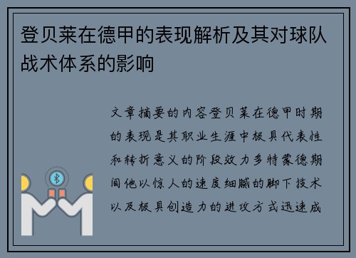 登贝莱在德甲的表现解析及其对球队战术体系的影响