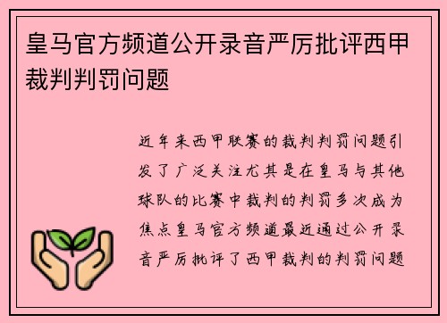 皇马官方频道公开录音严厉批评西甲裁判判罚问题