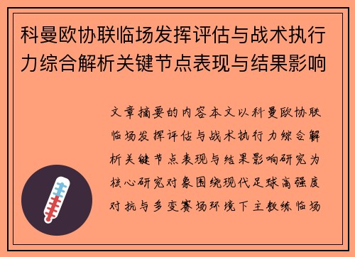 科曼欧协联临场发挥评估与战术执行力综合解析关键节点表现与结果影响研究 科曼欧协联临场发挥评估与战术执行力综合解析关键节点表现与结果影响研究