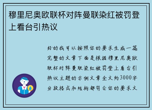 穆里尼奥欧联杯对阵曼联染红被罚登上看台引热议 穆里尼奥欧联杯对阵曼联染红被罚登上看台引热议