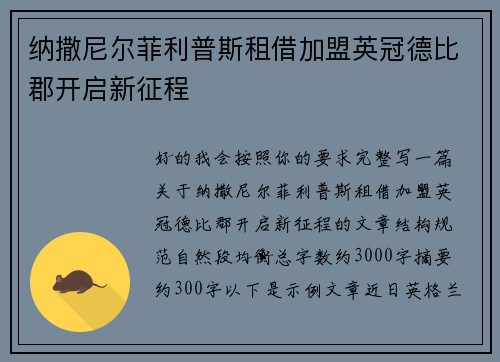 纳撒尼尔菲利普斯租借加盟英冠德比郡开启新征程 纳撒尼尔菲利普斯租借加盟英冠德比郡开启新征程