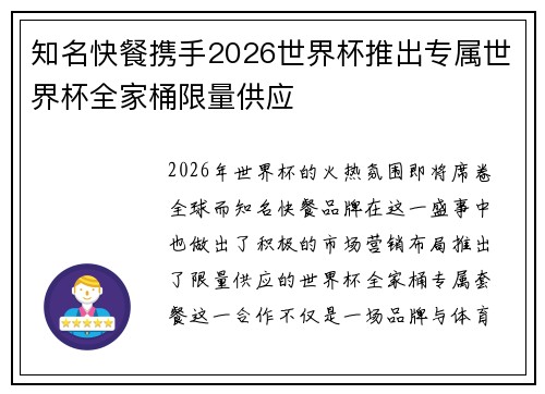 知名快餐携手2026世界杯推出专属世界杯全家桶限量供应 知名快餐携手2026世界杯推出专属世界杯全家桶限量供应