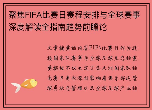 聚焦FIFA比赛日赛程安排与全球赛事深度解读全指南趋势前瞻论 聚焦FIFA比赛日赛程安排与全球赛事深度解读全指南趋势前瞻论