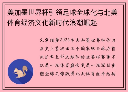美加墨世界杯引领足球全球化与北美体育经济文化新时代浪潮崛起