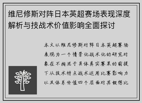 维尼修斯对阵日本英超赛场表现深度解析与技战术价值影响全面探讨 维尼修斯对阵日本英超赛场表现深度解析与技战术价值影响全面探讨