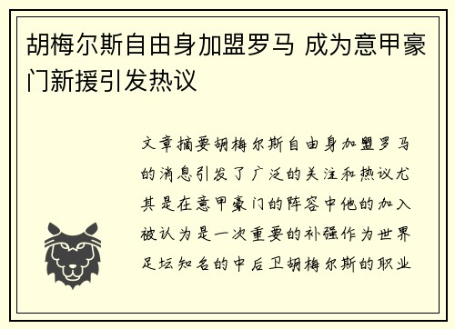 胡梅尔斯自由身加盟罗马 成为意甲豪门新援引发热议