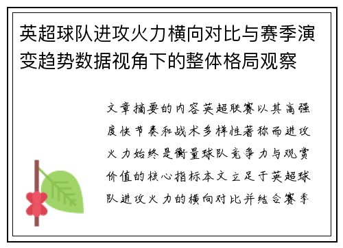 英超球队进攻火力横向对比与赛季演变趋势数据视角下的整体格局观察