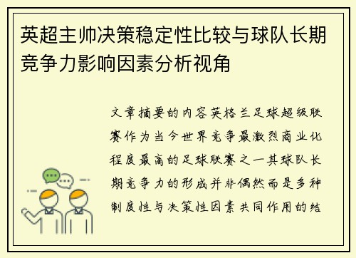 英超主帅决策稳定性比较与球队长期竞争力影响因素分析视角