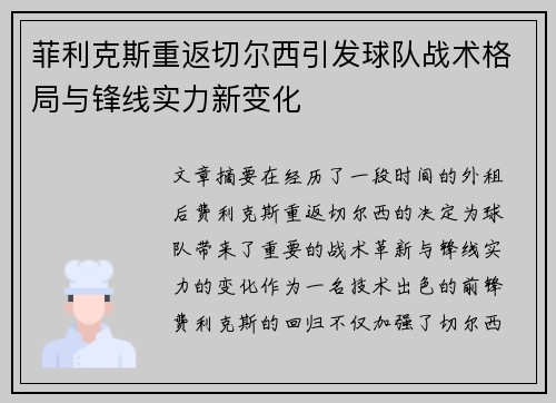 菲利克斯重返切尔西引发球队战术格局与锋线实力新变化