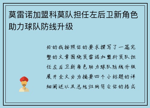 莫雷诺加盟科莫队担任左后卫新角色助力球队防线升级