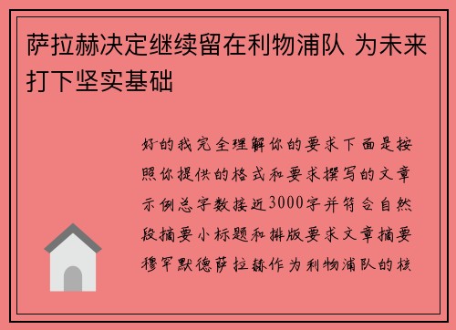 萨拉赫决定继续留在利物浦队 为未来打下坚实基础