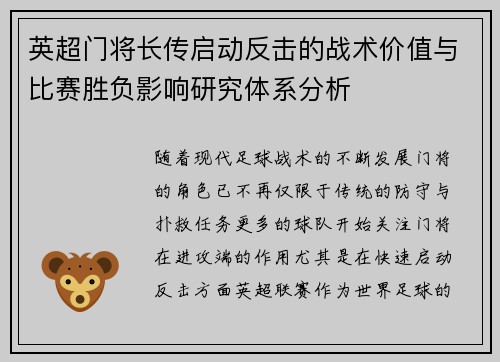 英超门将长传启动反击的战术价值与比赛胜负影响研究体系分析
