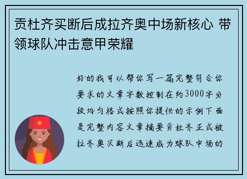 贡杜齐买断后成拉齐奥中场新核心 带领球队冲击意甲荣耀 贡杜齐买断后成拉齐奥中场新核心 带领球队冲击意甲荣耀