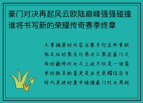 豪门对决再起风云欧陆巅峰强强碰撞谁将书写新的荣耀传奇赛季终章
