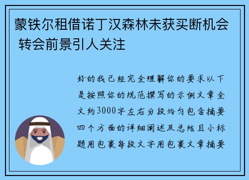 蒙铁尔租借诺丁汉森林未获买断机会 转会前景引人关注