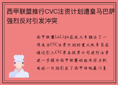 西甲联盟推行CVC注资计划遭皇马巴萨强烈反对引发冲突