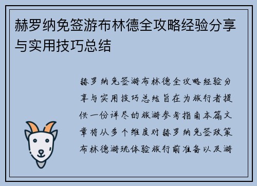 赫罗纳免签游布林德全攻略经验分享与实用技巧总结