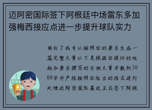 迈阿密国际签下阿根廷中场雷东多加强梅西接应点进一步提升球队实力