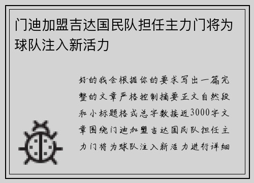门迪加盟吉达国民队担任主力门将为球队注入新活力