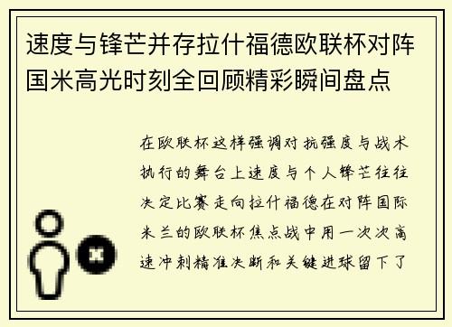 速度与锋芒并存拉什福德欧联杯对阵国米高光时刻全回顾精彩瞬间盘点