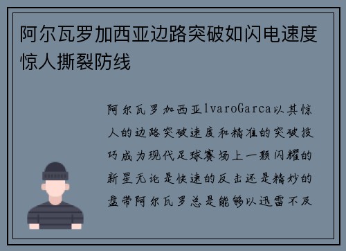 阿尔瓦罗加西亚边路突破如闪电速度惊人撕裂防线