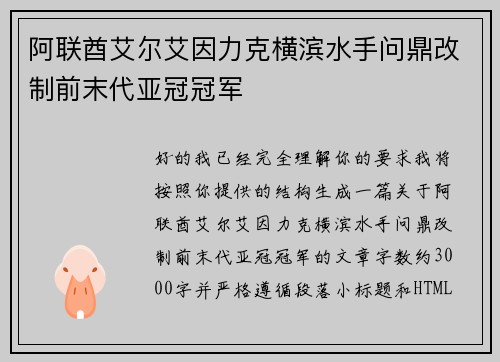 阿联酋艾尔艾因力克横滨水手问鼎改制前末代亚冠冠军