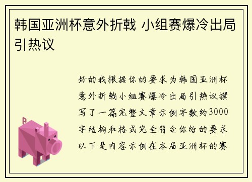 韩国亚洲杯意外折戟 小组赛爆冷出局引热议