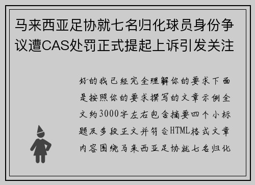 马来西亚足协就七名归化球员身份争议遭CAS处罚正式提起上诉引发关注
